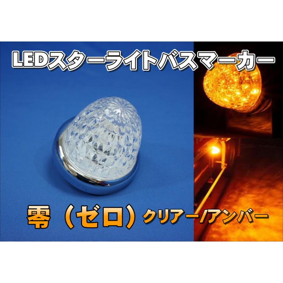 ジェットイノウエ お買い得！ 10個セット LEDスターライトバスマーカー