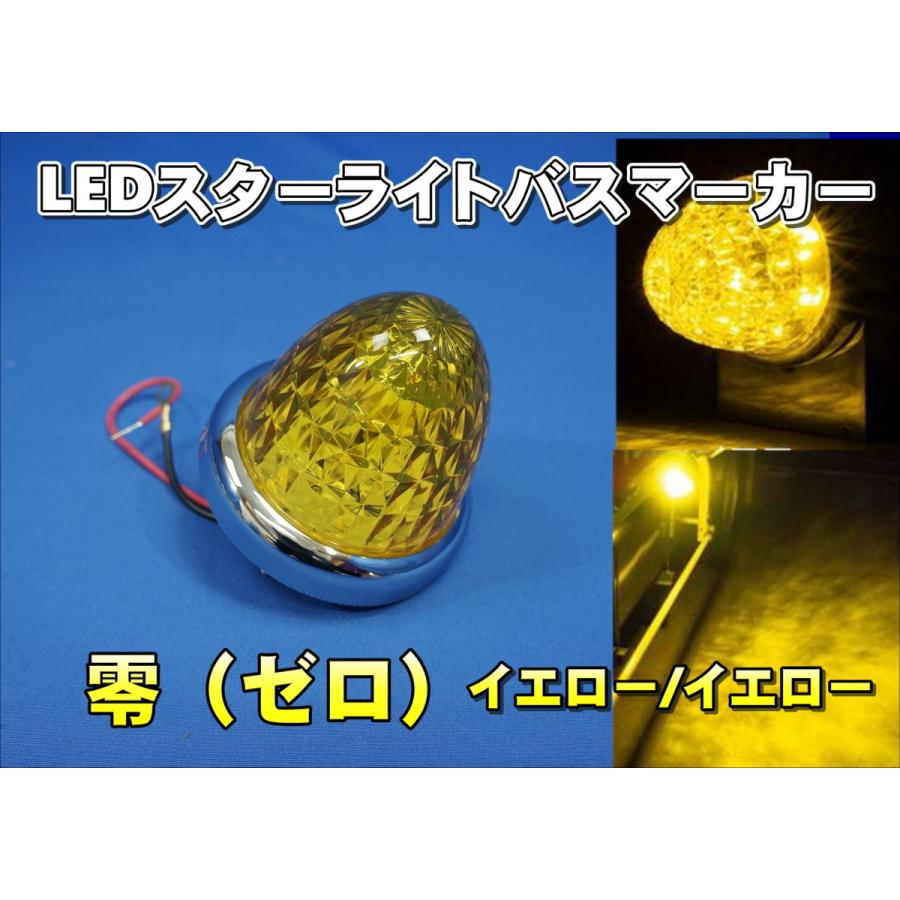 ＪＥＴイノウエ　零　バスマーカーランプ　10個 ジェットイノウエ お買い得！ 10個セット LEDスターライトカラーバス