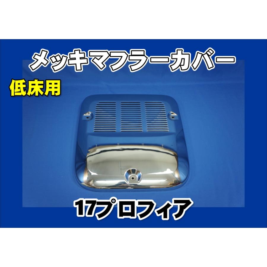 17プロフィア用 低床用 メッキマフラーカバー : トラック 17プロフィア用 低床用 メッキマフラーカバー : トラック
