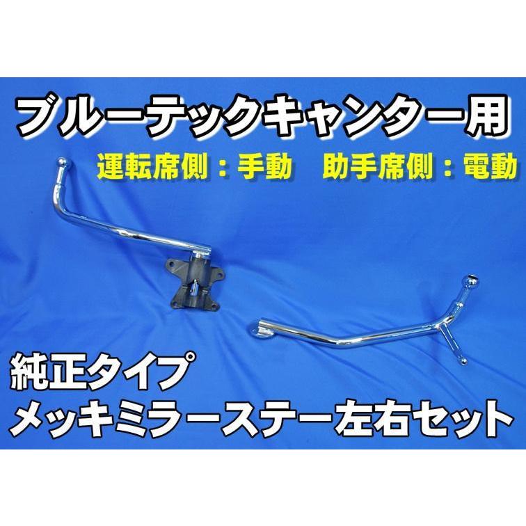 メッキ ミラーステー 三菱ふそう ブルーテックキャンター 標準/ワイド メッキ ミラーステー 三菱ふそう ブルーテックキャンター 標準/ワイド