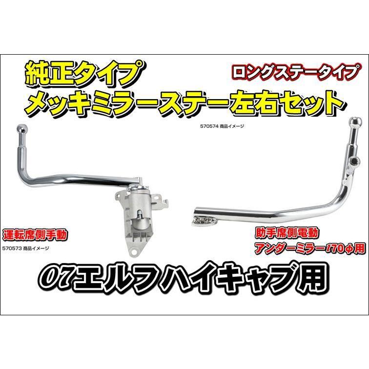 いすゞ 07　エルフ ハイキャブ専用 メッキミラーステー 左右セット ジェットイノウエ 07エルフハイキャブ用純正タイプメッキミラー
