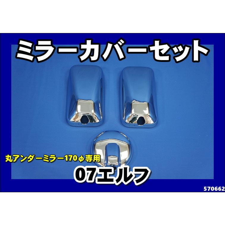 ジェットイノウエ 07エルフ用 メッキミラーカバー 3点セット 170φ