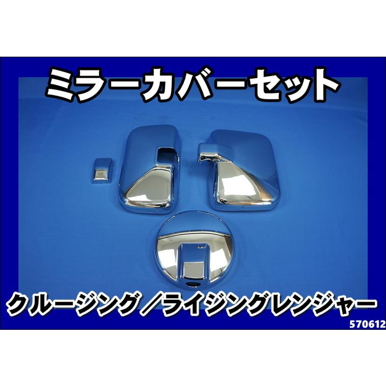 日野クルージングレンジャー用 　メッキミラーカバー 3点セット｜kenz