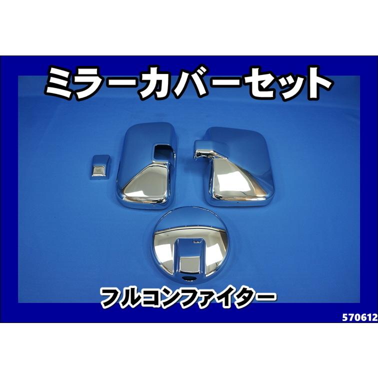 三菱フルコンファイター用 　メッキミラーカバー 3点セット｜kenz