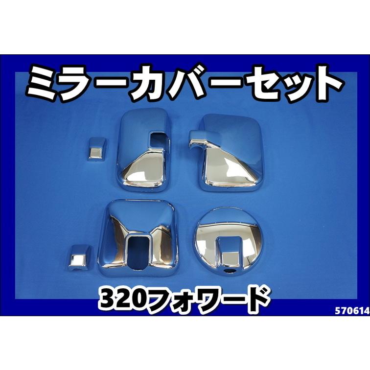 ジェットイノウエ いすゞフォワード320用 メッキミラーカバー 4点