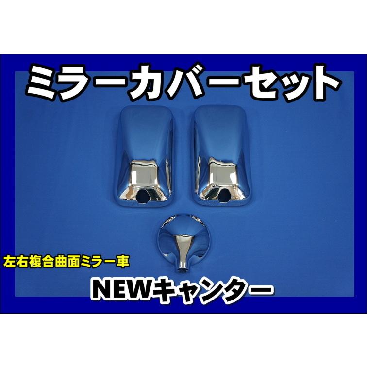 NEWキャンター後期標準/ワイド用　メッキミラーカバー