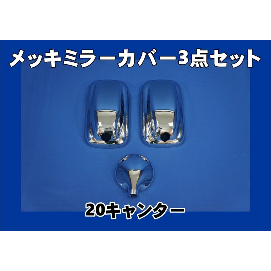 三菱20キャンター用　メッキミラーカバー 3点セット