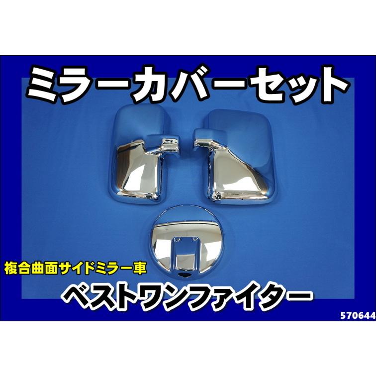 ベストワンファイター用 メッキミラーカバー 3点セット 