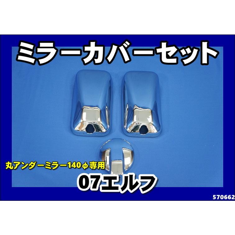 ジェットイノウエ いすゞ07エルフ用 メッキミラーカバー 3点セット