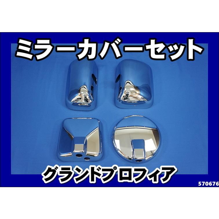 ジェットイノウエ グランドプロフィア用 メッキミラーカバー H15.11