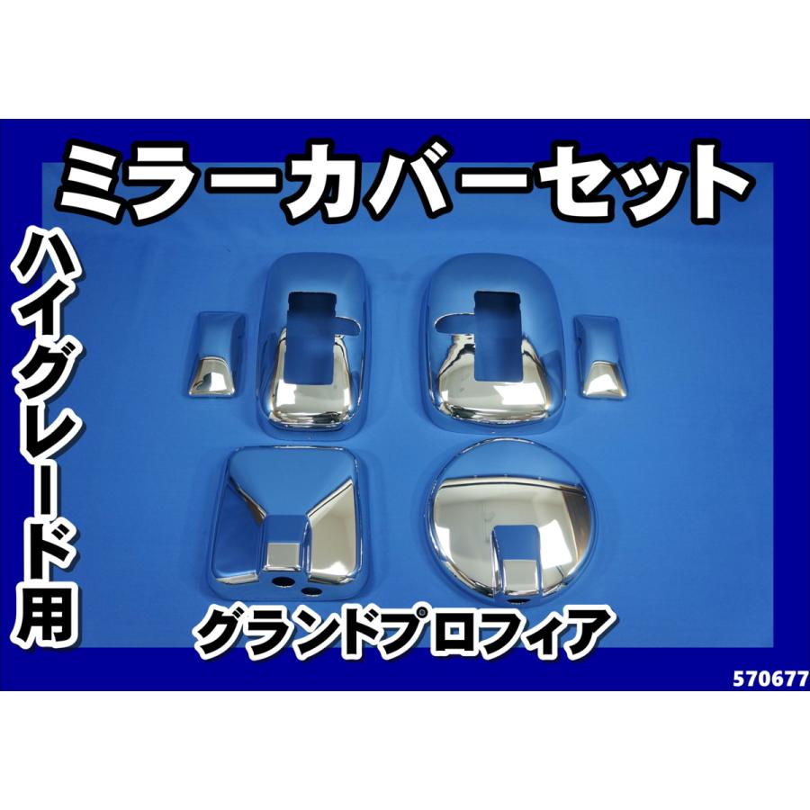 ジェットイノウエ グランドプロフィア ハイグレード車用 メッキミラー