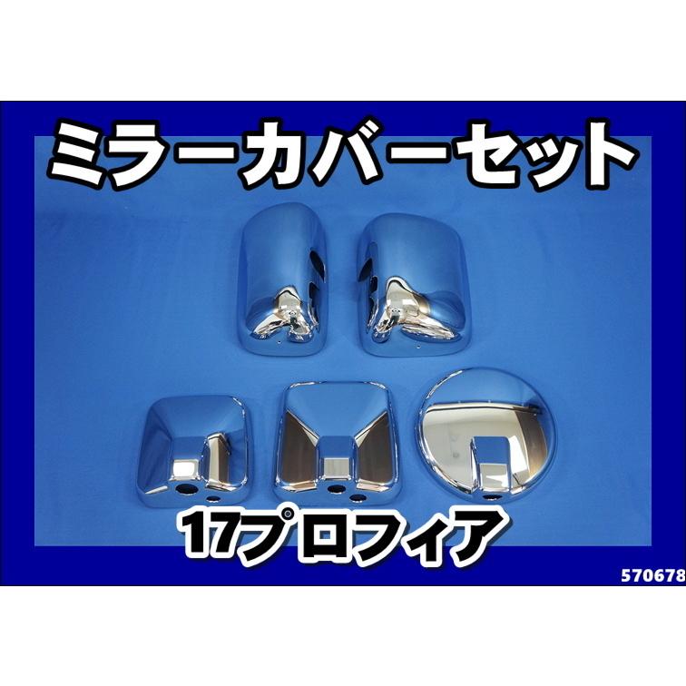 ジェットイノウエ 17プロフィア ISO規格用 メッキミラーカバー 5点 