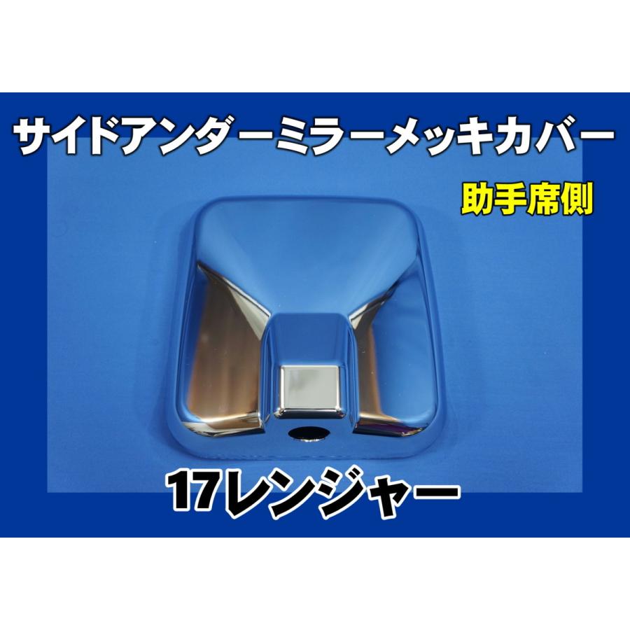 ジェットイノウエ 17レンジャー用 メッキミラーカバー ジェットイノウエ 17レンジャー用 サイドアンダー メッキミラーカバー