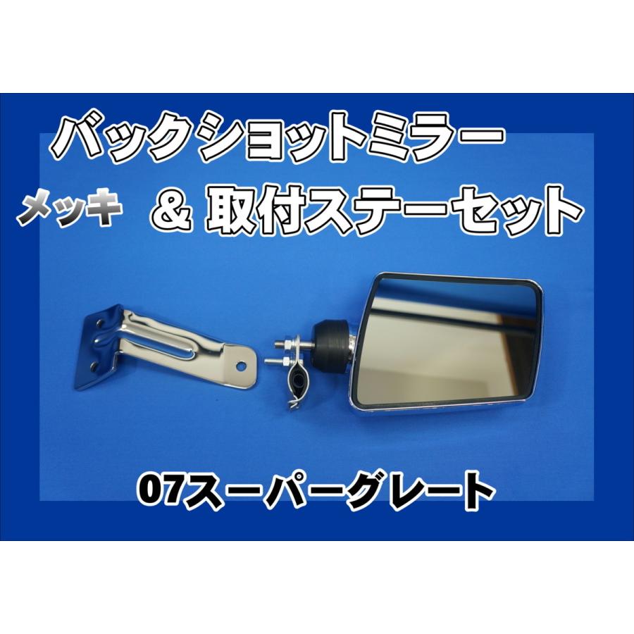 ジェットイノウエ 07スーパーグレート用 バックショットミラー Ver.1s