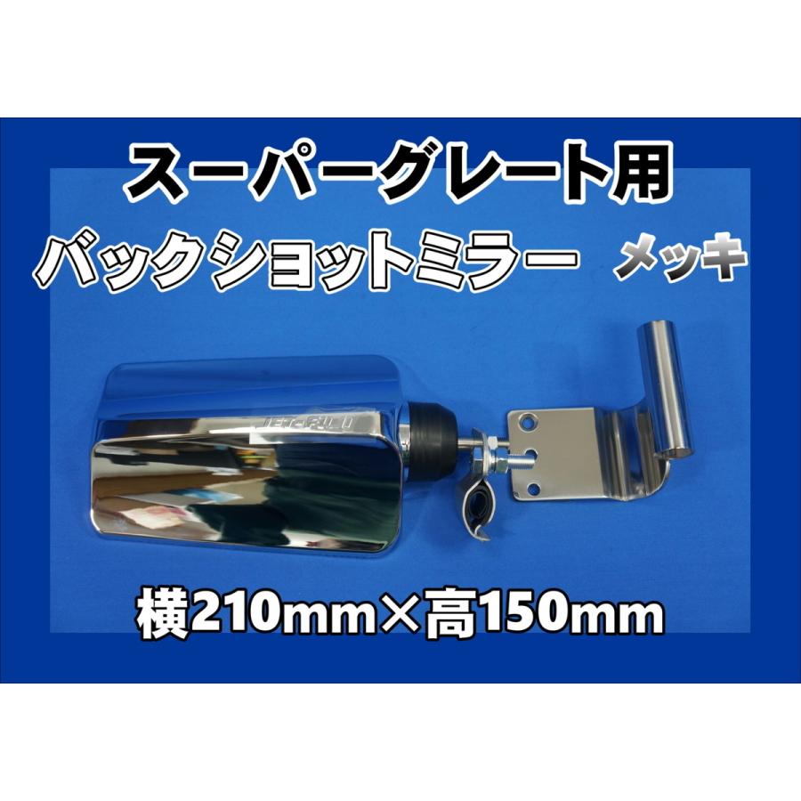 ジェットイノウエ スーパーグレート用 バックショットミラー メッキ