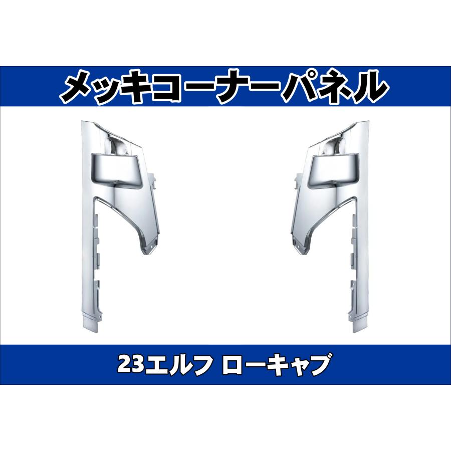 23エルフ ローキャブ用 メッキコーナーパネル左右セット : トラック