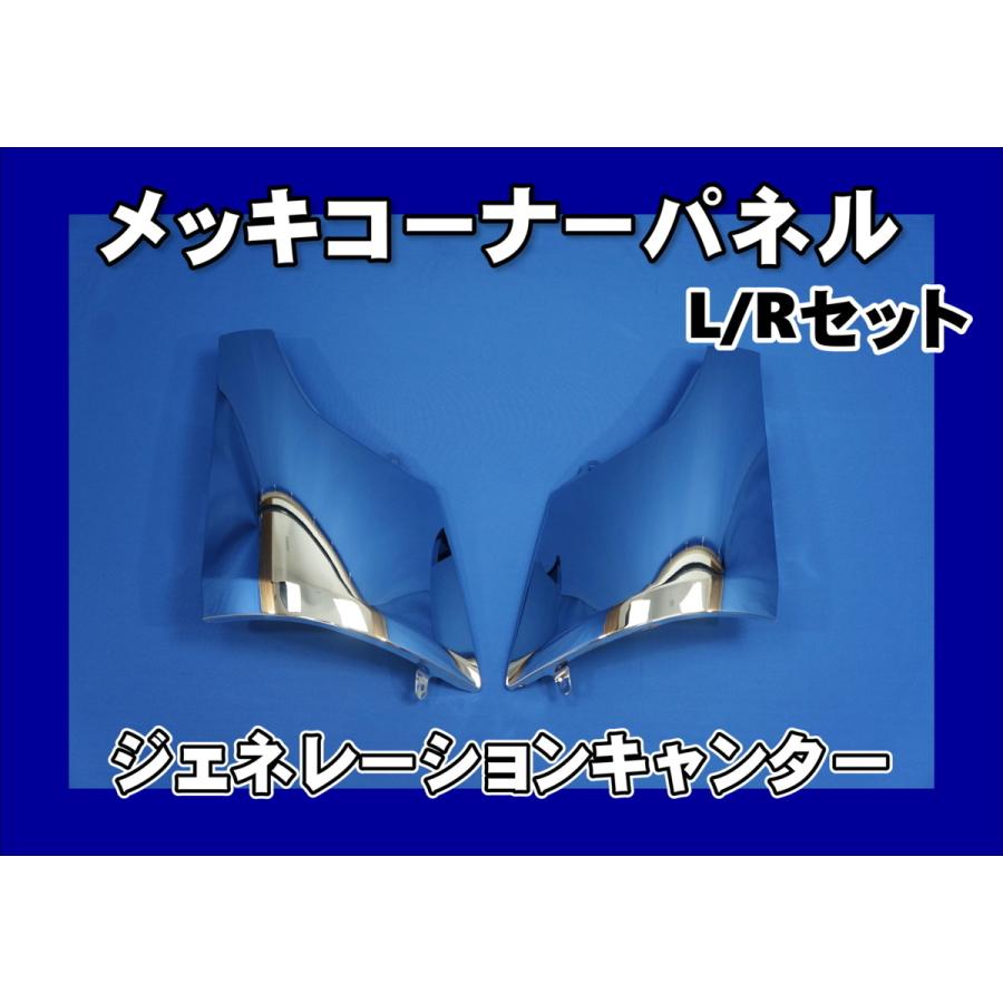 JET INOUE ジェネレーションキャンター コーナーパネル ジェットイノウエ 三菱ジェネレーションキャンター用メッキコーナー