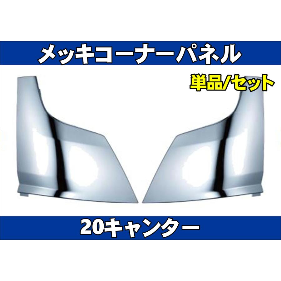 20キャンター用 メッキコーナーパネル左右セット : トラックショップ