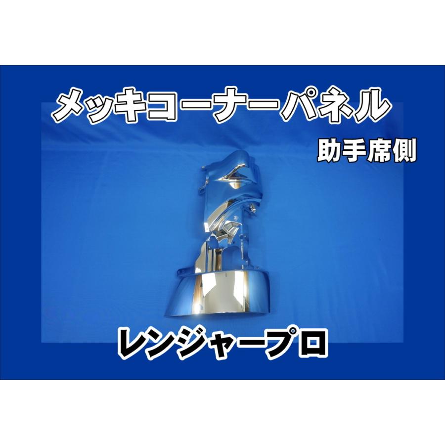 当店一番人気】 レンジャープロ用 助手席側 コーナーパネル メッキ トラック用品、パーツ 当店一番人気】 レンジャープロ用 助手席側 コーナーパネル メッキ トラック用品、パーツ