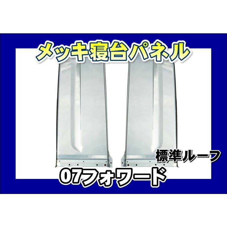 07フォワード用 メッキ寝台パネル 標準ルーフ 5771 1ならショッピング ランキングや口コミも豊富なネット通販 更にお得なpaypay残高も スマホアプリも充実で毎日どこからでも気になる商品をその場でお求めいただけます 車 バイク 自転車 セット 標準ルーフ セット