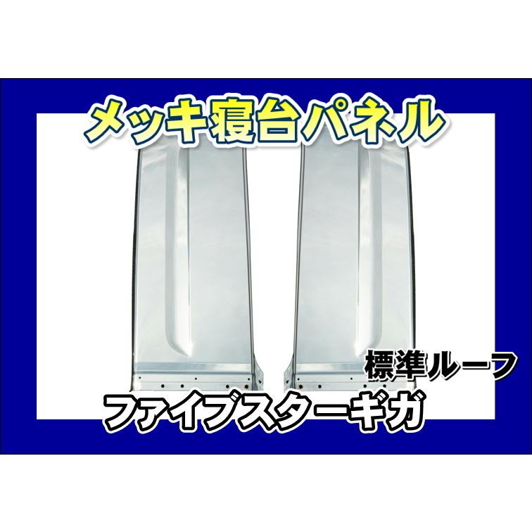 ジェットイノウエ ファイブスターギガ用 メッキ寝台パネル セット 標準