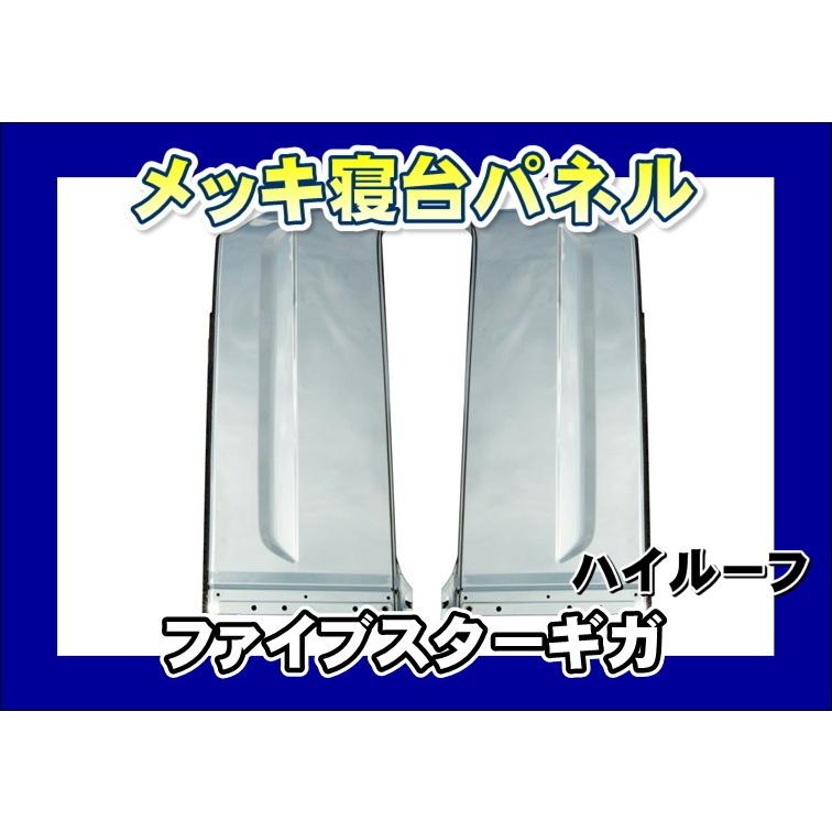 最新作売れ筋が満載 トラック用品専門店 日総寝台メッキパネル