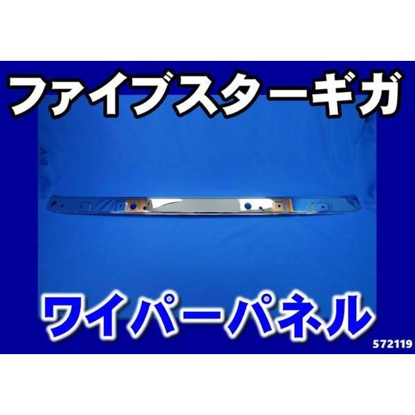 JETイノウエ　ファイブスターギガ　メッキワイパーパネル ジェットイノウエ ファイブスターギガ用メッキワイパーパネル