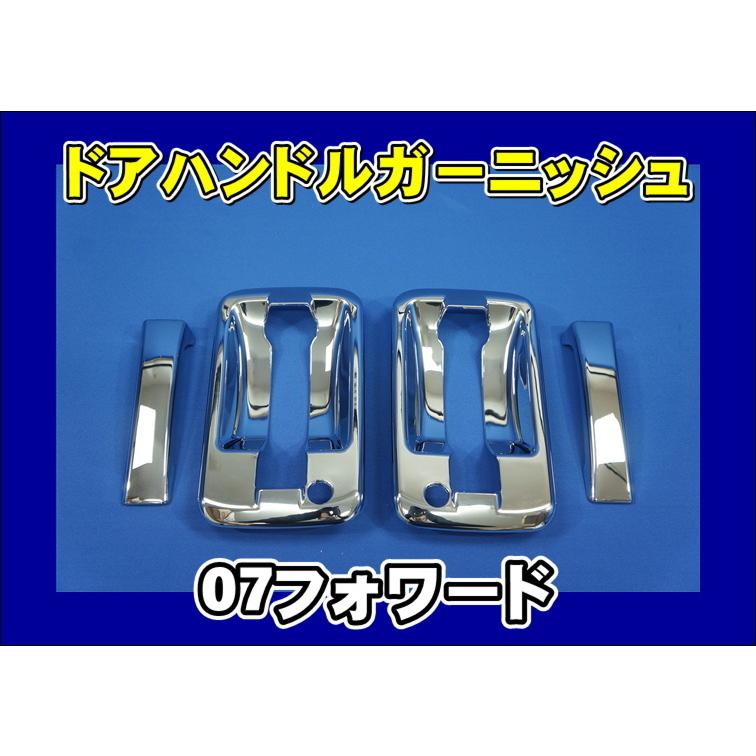 いすゞ（ISUZU） いすゞ07フォワード用 ドアハンドルガーニッシュ
