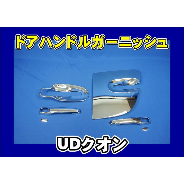 UDトラックス UD クオン用 ドアハンドルガーニッシュ/メッキグリップ