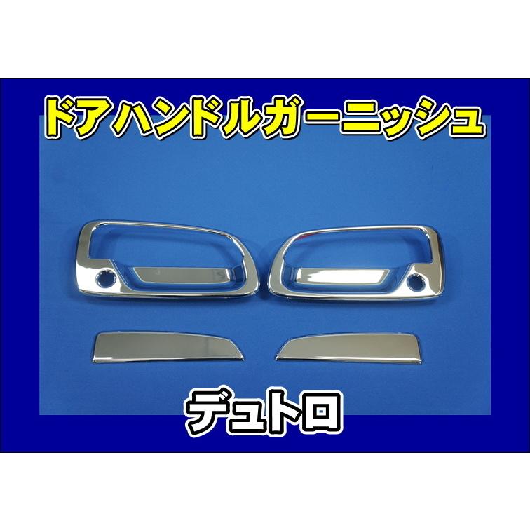 日野自動車 日野デュトロ ダイナ 用 ドアハンドルガーニッシュ