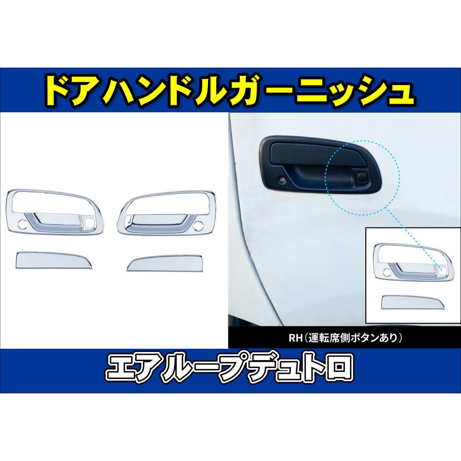 日野自動車 エアループデュトロ用 ドアハンドルガーニッシュ/メッキ