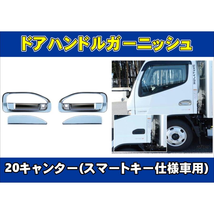 ジェットイノウエ 20キャンター用 ドアハンドルガーニッシュ/メッキ