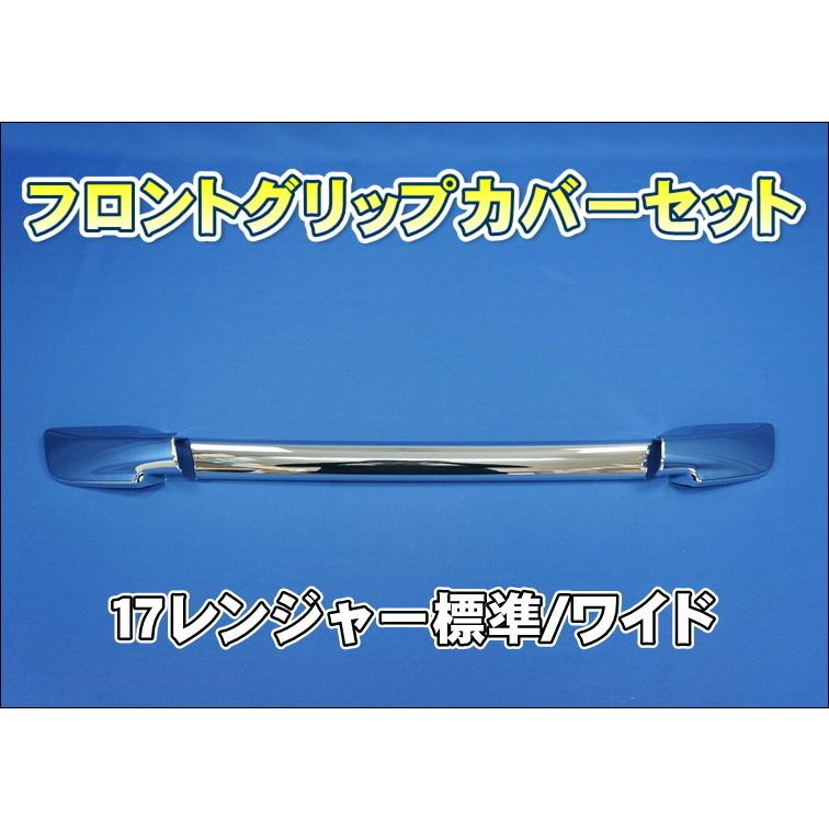 ジェットイノウエ 17レンジャー標準/ワイド用 フロントメッキグリップ  