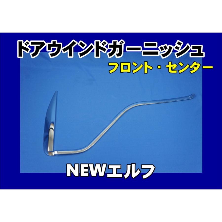 ジェットイノウエ NEWエルフ用 ドアウインドウガーニッシュセット