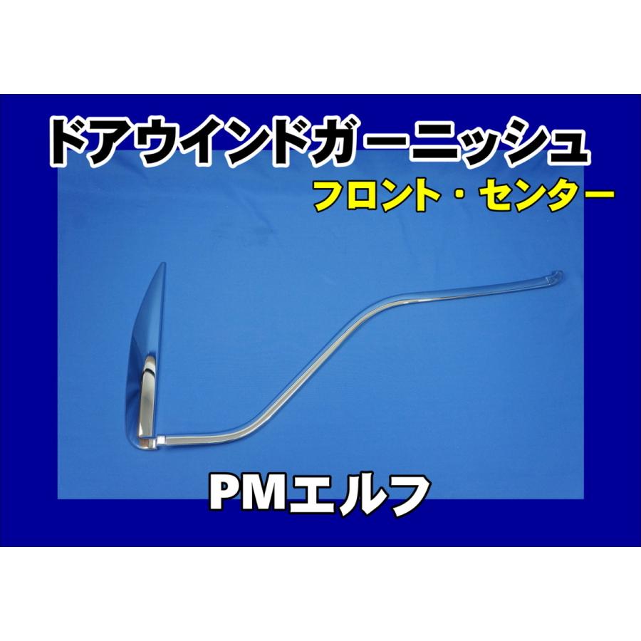 ジェットイノウエ いすゞ超低PMエルフ用 ドアウインドウガーニッシュ
