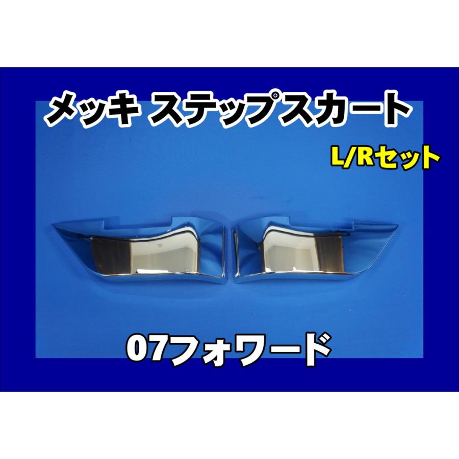 いすゞフォワード、メッキリップスポイラー、ステップスカート Amazon | いすゞ 4t 07フォワード メッキ ステップスカート標準