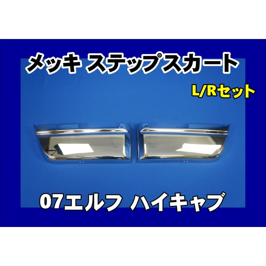 ジェットイノウエ いすゞ07エルフ ハイキャブ用 メッキ ステップ