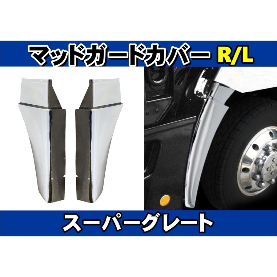 新品 スーパーグレートロングタイプマッドガードカバー三菱ふそう 左右セット 新品 スーパーグレートロングタイプマッドガードカバー三菱ふそう 左右