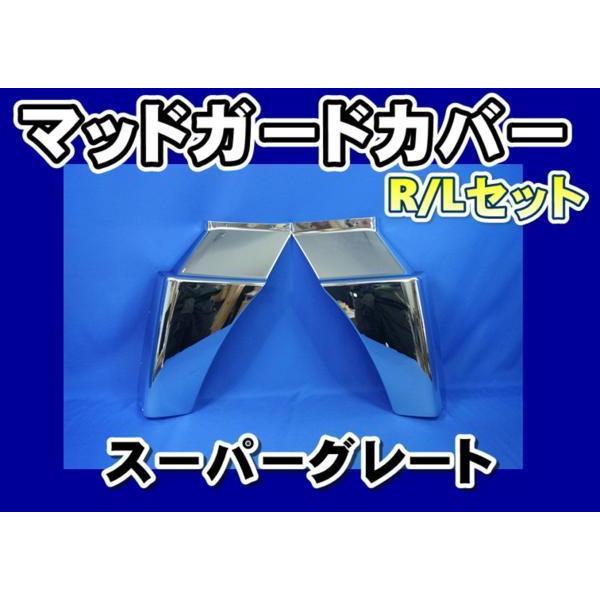 三菱ふそう スーパーグレート用 メッキマッドガードカバー : トラック