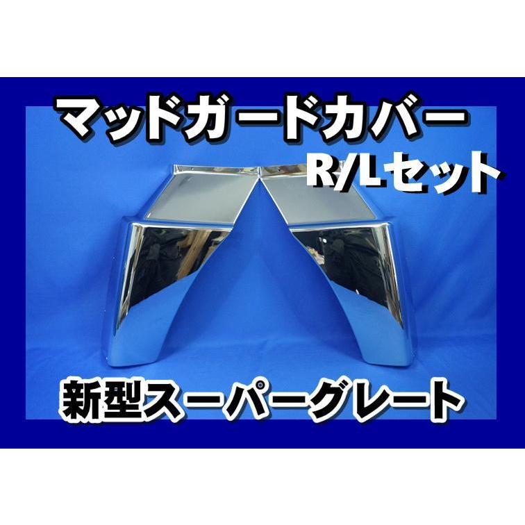 17スーパーグレート用 メッキマッドガードカバー : トラックショップ