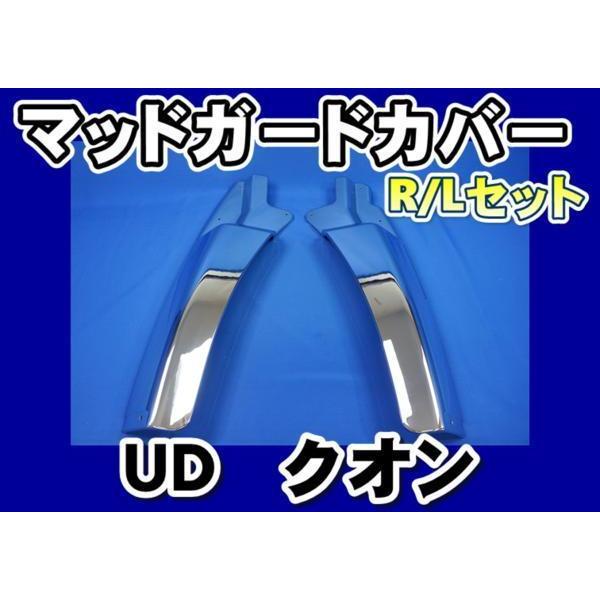 UDトラックス UD クオン用 メッキマッドガード カバーR/Lセット