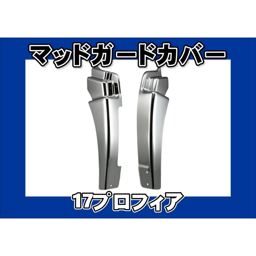 17プロフィア用 メッキ フロント マッドガードカバー セット