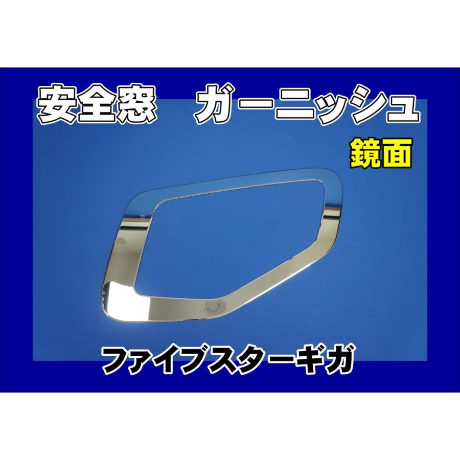 買い付け ファイブスターギガ用 安全窓ガーニッシュ 鏡面