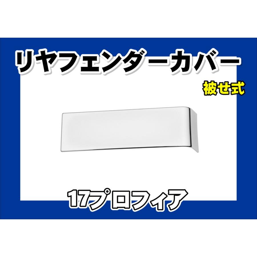 ジェットイノウエ 17プロフィア用 メッキリアフェンダーカバーセット