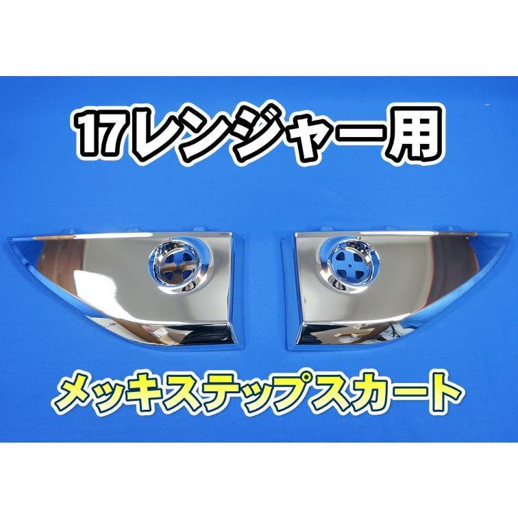 17レンジャー用メッキステップスカートセット : トラックショップ