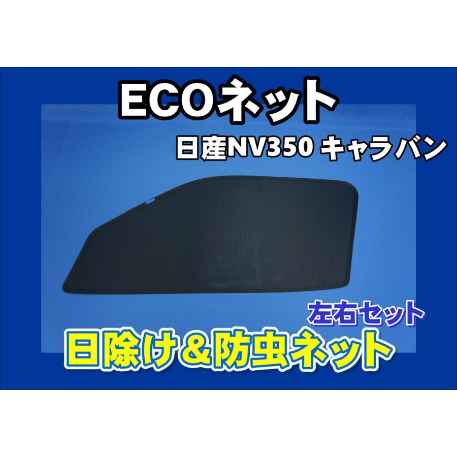 日産nv350 キャラバン用 防虫日よけ エコネット セット テレビで話題