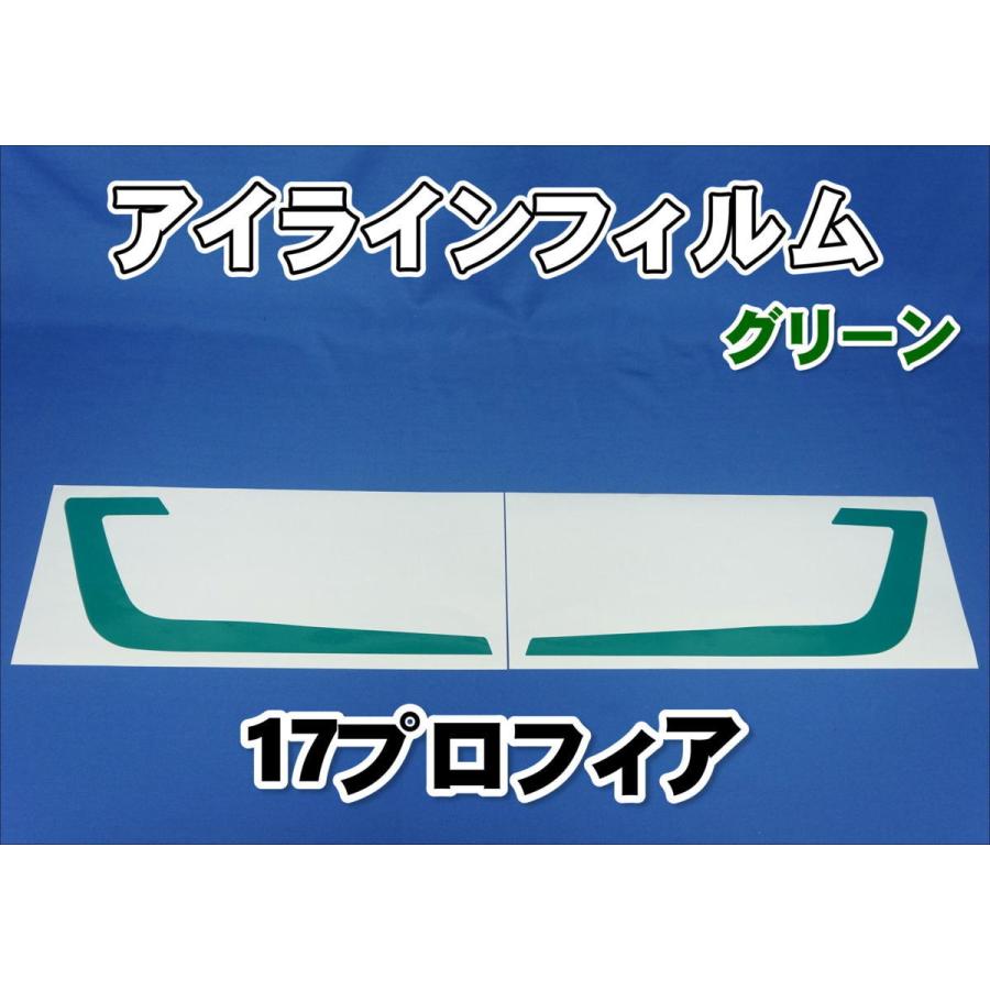 17プロフィア用 アイラインフィルム グリーン 99 Off