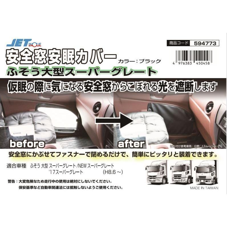 17スーパーグレート用 安全窓 安眠カバー ブラック : トラックショップ