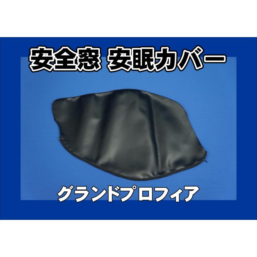 グランドプロフィア用 安全窓安眠カバー ブラック : トラックショップ