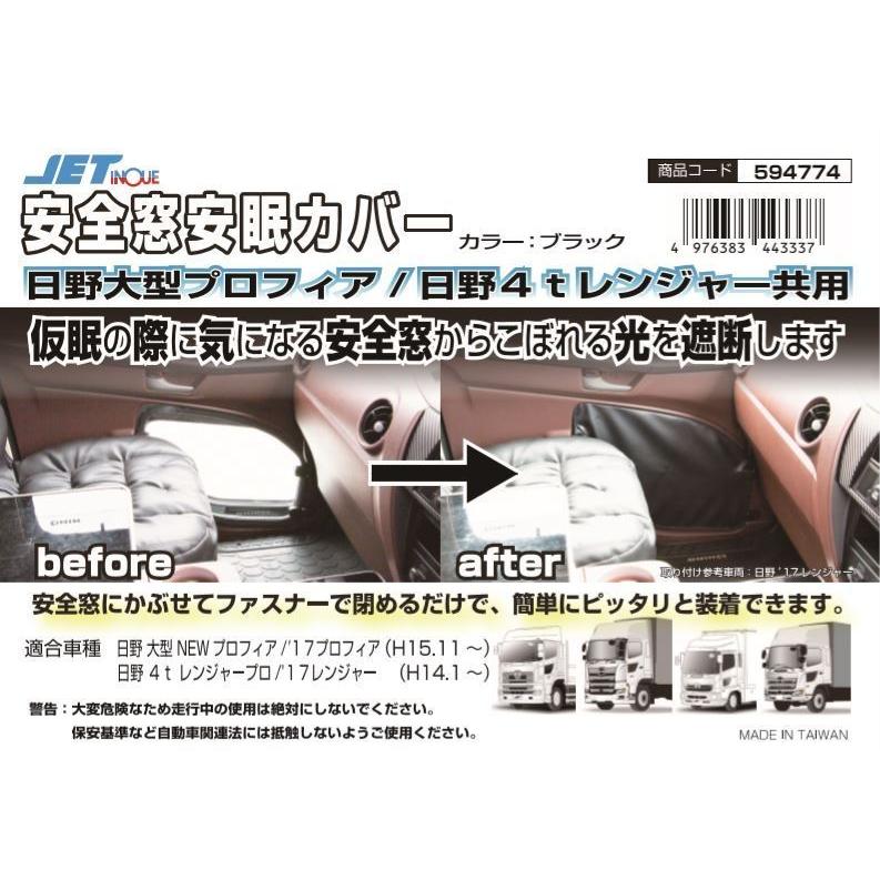 17プロフィア用 安全窓安眠カバー ブラック : トラックショップ